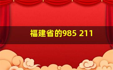 福建省的985 211